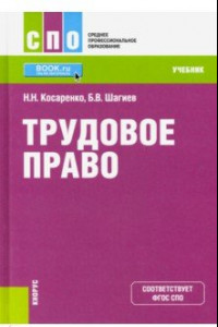 Книга Трудовое право (для СПО). Учебник