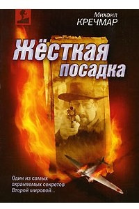 Книга Жесткая посадка