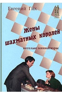 Книга Жены шахматных королей