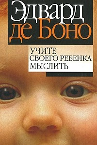 Книга Учите своего ребенка мыслить