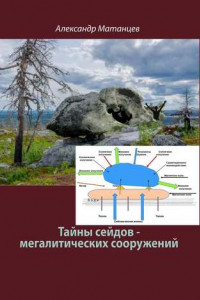 Книга Тайны сейдов – мегалитических сооружений