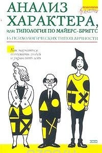 Книга Анализ характера, или Типология по Майерс-Бриггс