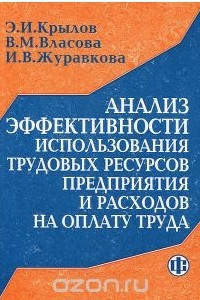 Книга Анализ эффективности использования трудовых ресурсов предприятия и расходов на оплату труда