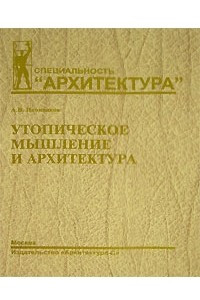 Книга Утопическое мышление и архитектура