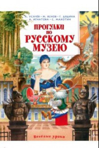 Книга Прогулки по Русскому музею