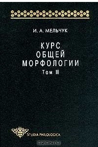 Книга Курс общей морфологии. Том III