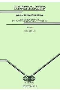 Книга Курс английского языка. Для студентов 1 курса факультета международных отношений. Часть 5. Abiding by Law