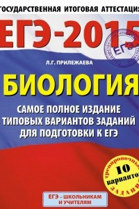 Книга ЕГЭ-2015. Биология.  Самое полное издание типовых вариантов заданий. 11 класс