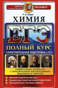 Книга ЕГЭ. Химия. Полный курс. Самостоятельная подготовка к ЕГЭ