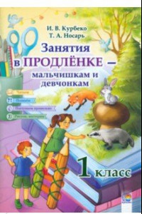 Книга Занятия в продленке - мальчишкам и девчонкам. 1 класс