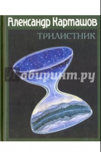 Книга Трилистник