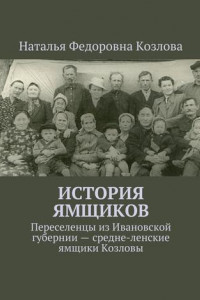 Книга История ямщиков. Переселенцы из Ивановской губернии – средне-ленские ямщики Козловы