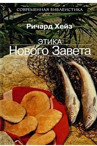 Книга Этика Нового Завета