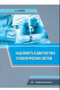 Книга Надежность и диагностика технологических систем. Учебное пособие