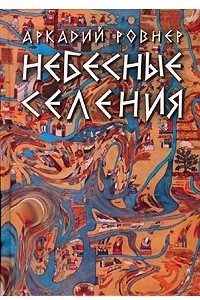 Книга Небесные селения