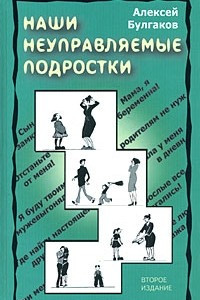 Книга Наши неуправляемые подростки