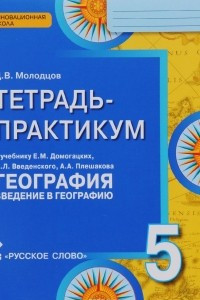 Книга География. Введение в географию. 5 класс. Тетрадь-практикум. К учебнику Е. М. Домогацких, Э. Л. Введенского