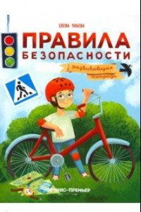 Книга Правила безопасности. Развивающая тетрадь