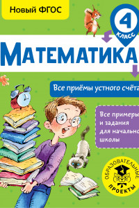 Книга Математика. Все приёмы устного счёта. 4 класс