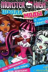 Книга Monster High. Школа моды в стиле 