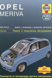 Книга Opel Meriva 2003-2010. Ремонт и техническое обслуживание