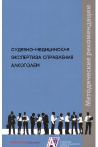 Книга Судебно-медицинская экспертиза отравления алкоголем. Методические рекомендации