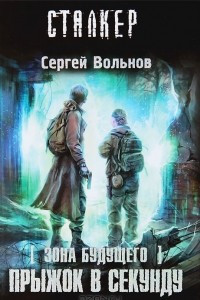 Книга Прыжок в секунду