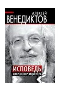 Книга Исповедь махрового реакционера