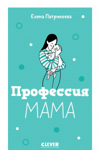 Книга Профессия мама