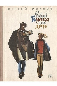 Книга Бывший Булка и его дочь