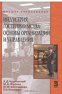 Книга Индустрия гостеприимства: основы организации и управления