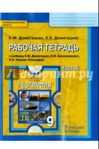 Книга География. 9 класс. Рабочая тетрадь к учебнику Е.М. Домогацких и др. В 2-х частях. Часть 2. ФГОС