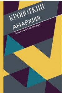 Книга Анархия. С современными комментариями