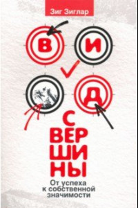 Книга Вид с вершины. От успеха к собственной значимости