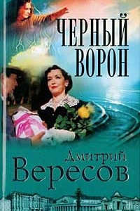 Книга Черный ворон