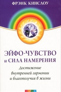 Книга Эйфо-чувство и сила Намерения. Достижение внутренней гармонии  и благополучия в жизни