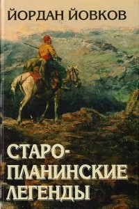 Книга Старопланинские легенды