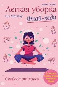 Книга Легкая уборка по методу Флай-леди: свобода от хаоса