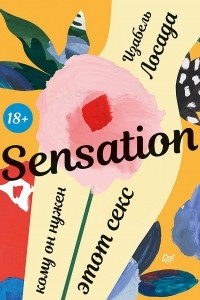 Книга Sensation. Кому он нужен, этот секс