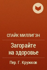 Книга Загорайте на здоровье