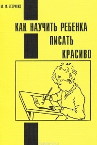 Книга Как научить ребенка писать красиво