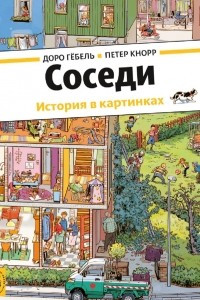 Книга Соседи. История в картинках