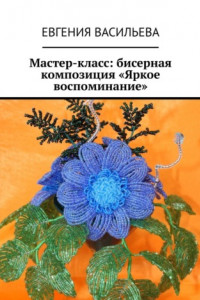 Книга Мастер-класс: бисерная композиция «Яркое воспоминание»