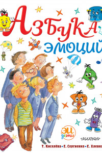 Книга Азбука эмоций