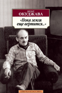 Книга Пока земля еще вертится...