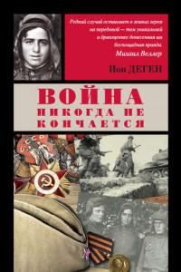 Книга Война никогда не кончается