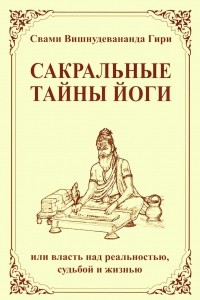 Книга Сакральные тайны йоги, или власть над реальностью, судьбой и жизнью