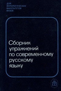 Книга Сборник упражнений по современному русскому языку. Учебное пособие