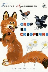 Книга Спор на скворечне