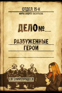 Книга Разбуженные герои